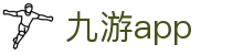 九游官方APP下载 - 官方正版应用｜九游官网｜腾讯